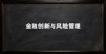 金融创新与风险管理