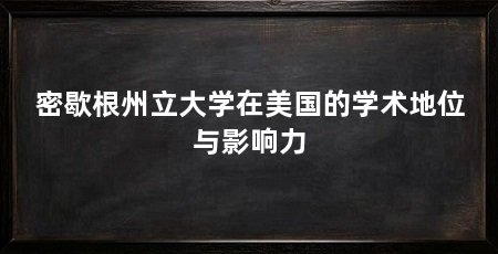 密歇根州立大学在美国的学术地位与影响力