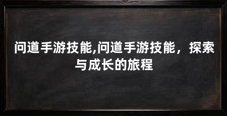 问道手游技能,问道手游技能,探索与成长的旅程