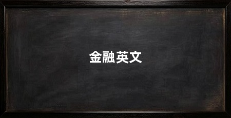金融英文