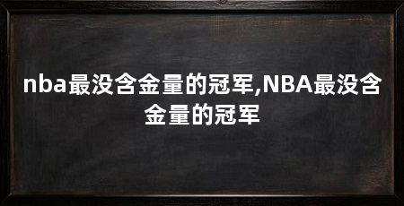 nba最没含金量的冠军,NBA最没含金量的冠军