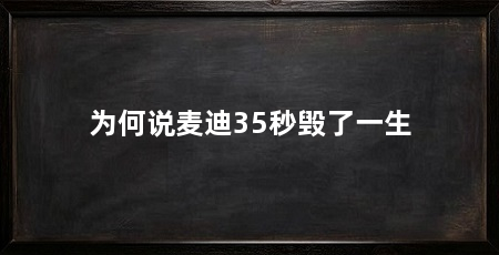 为何说麦迪35秒毁了一生