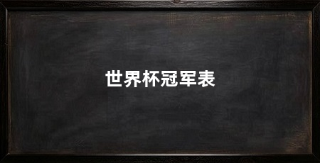 世界杯冠军表