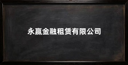 永赢金融租赁有限公司