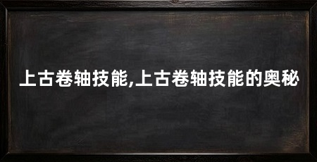 上古卷轴技能,上古卷轴技能的奥秘