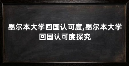 墨尔本大学回国认可度,墨尔本大学回国认可度探究