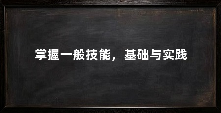 掌握一般技能,基础与实践
