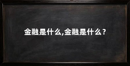 金融是什么,金融是什么?