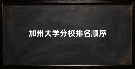 加州大学分校排名顺序