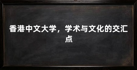香港中文大学,学术与文化的交汇点