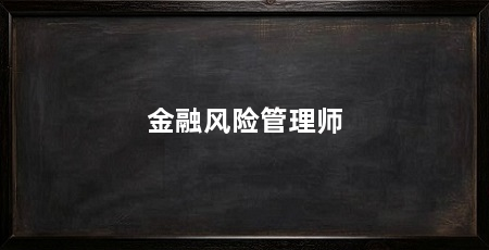 金融风险管理师