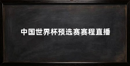 中国世界杯预选赛赛程直播