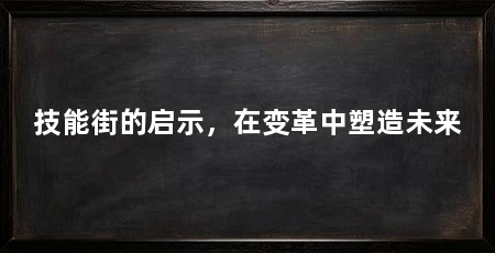 技能街的启示,在变革中塑造未来