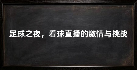足球之夜,看球直播的激情与挑战