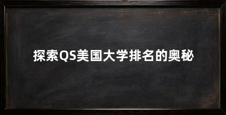 探索QS美国大学排名的奥秘