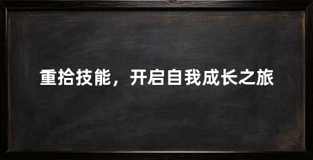 重拾技能,开启自我成长之旅