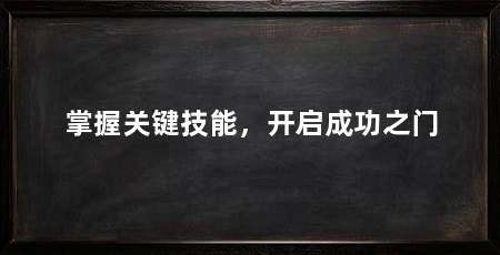 掌握关键技能,开启成功之门