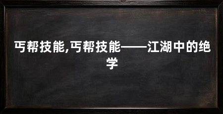 丐帮技能,丐帮技能——江湖中的绝学