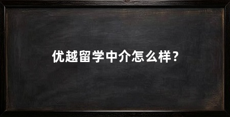 优越留学中介怎么样?