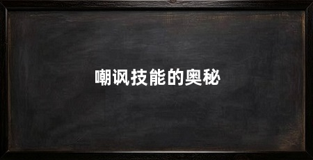 嘲讽技能的奥秘
