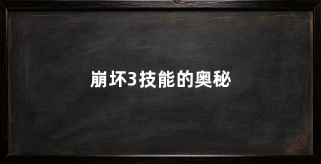 崩坏3技能的奥秘