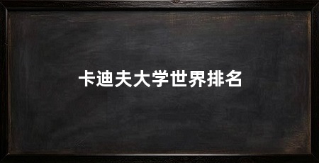 卡迪夫大学世界排名