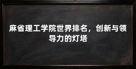 麻省理工学院世界排名,创新与领导力的灯塔