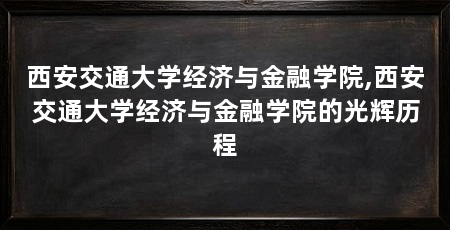 西安交通大学经济与金融学院,西安交通大学经济与金融学院的光辉历程
