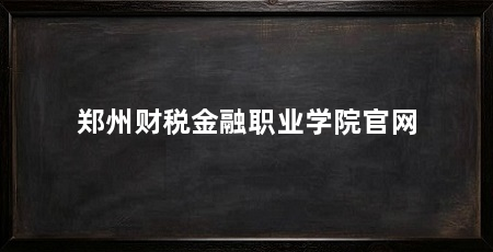 郑州财税金融职业学院官网