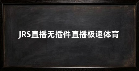 JRS直播无插件直播极速体育