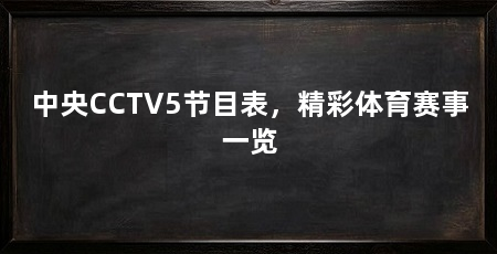 中央CCTV5节目表,精彩体育赛事一览