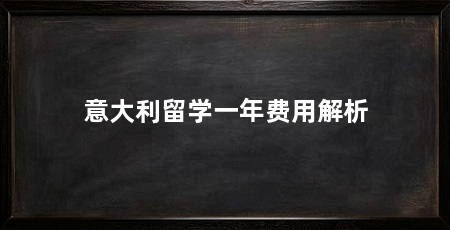意大利留学一年费用解析