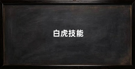 白虎技能