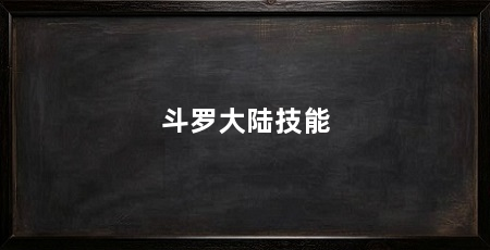 斗罗大陆技能