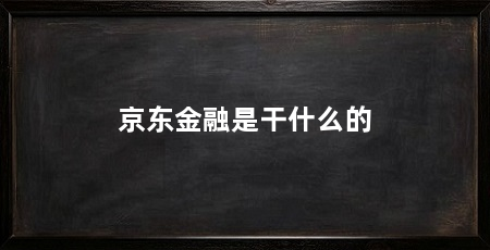 京东金融是干什么的
