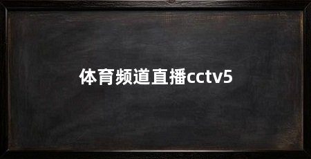 体育频道直播cctv5