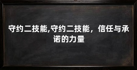 守约二技能,守约二技能,信任与承诺的力量
