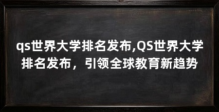 qs世界大学排名发布,QS世界大学排名发布,引领全球教育新趋势