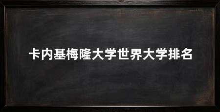 卡内基梅隆大学世界大学排名