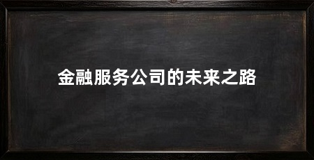 金融服务公司的未来之路