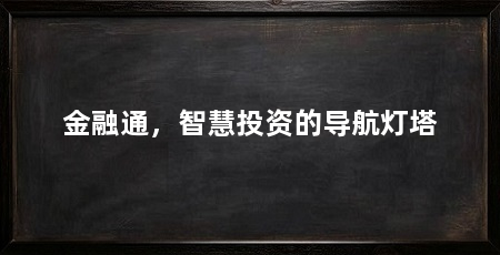 金融通，智慧投资的导航灯塔