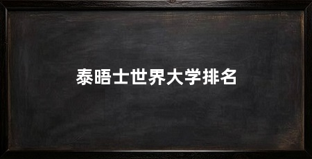 泰晤士世界大学排名