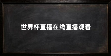 世界杯直播在线直播观看