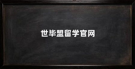 世毕盟留学官网