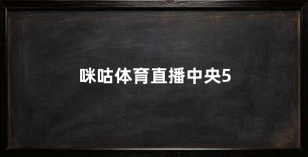 咪咕体育直播中央5