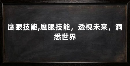 鹰眼技能,鹰眼技能,透视未来,洞悉世界