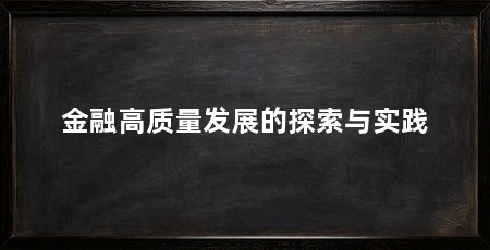 金融高质量发展的探索与实践