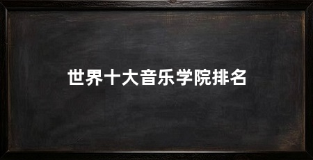 世界十大音乐学院排名