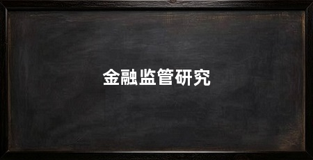 金融监管研究