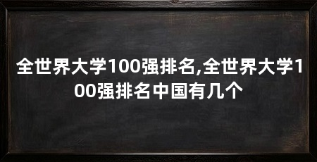 全世界大学100强排名,全世界大学100强排名中国有几个